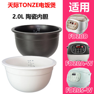 天际 W电饭煲全陶瓷内胆锅芯20D FD20E W2.0升原厂配件 家电