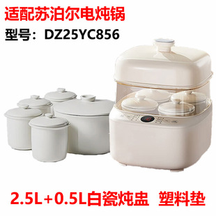 适配苏泊尔电炖锅DZ25YC856白陶瓷0.5L升炖盅2.5L升内胆盖子垫板