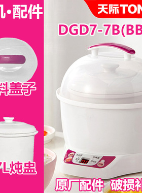 天际（家电） DGD7-7B(BB煲)电炖盅锅新老款陶瓷内胆盖子配件DDZ7