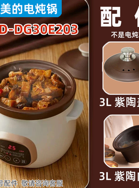 适合美的电炖锅MD-DG30E203紫砂陶瓷内胆红盖3L升配件MD-DG30E201