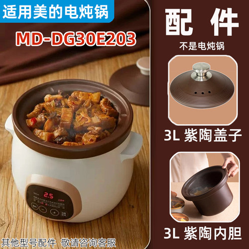 适合美的电炖锅MD-DG30E203紫砂陶瓷内胆红盖3L升配件MD-DG30E201