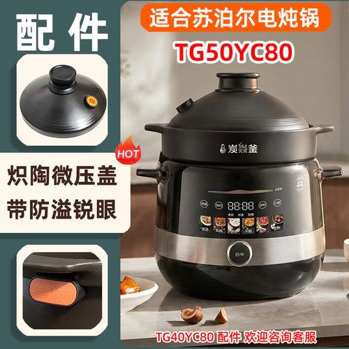 适合苏泊尔电炖锅TG50YC80微压塔吉盖子5L内胆炭焱釜配件TG40YC80