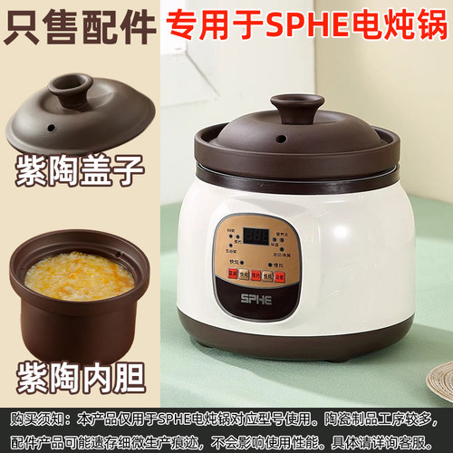 专用于SPHE紫砂电炖锅1.8L煲汤锅2.8L紫陶炖锅电砂锅炖盅3.8L配件
