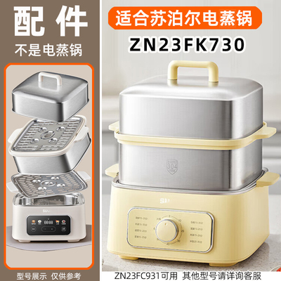 适苏泊尔电蒸锅ZN23K730不锈钢304盖子蒸围笼蒸屉配件ZN23FC931