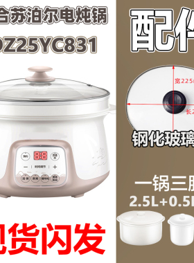 适合苏泊尔电炖锅DZ25YC831配件2.5升陶瓷炖盅内胆蒸笼钢化玻璃盖