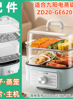适用九阳电蒸锅ZD20-GE620塑料透明盖子蒸笼围不锈钢蒸片盘屉配件