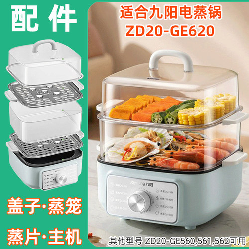 适用九阳电蒸锅ZD20-GE620塑料透明盖子蒸笼围不锈钢蒸片盘屉配件