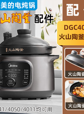 适用美的电炖锅MD-DGC4088火山陶釜瓷内胆锅盖子DGS4011/4041配件