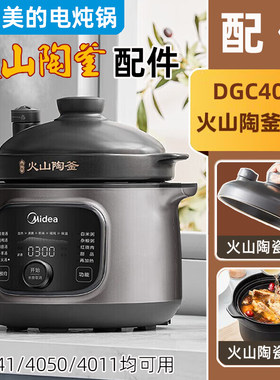 适用美的电炖锅MD-DGC4088火山陶釜瓷内胆锅盖子DGS4011/4041配件