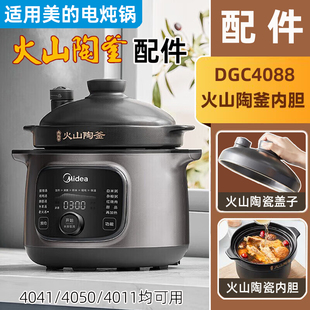 适用美的电炖锅MD-DGC4088火山陶釜瓷内胆锅盖子DGS4011/4041配件