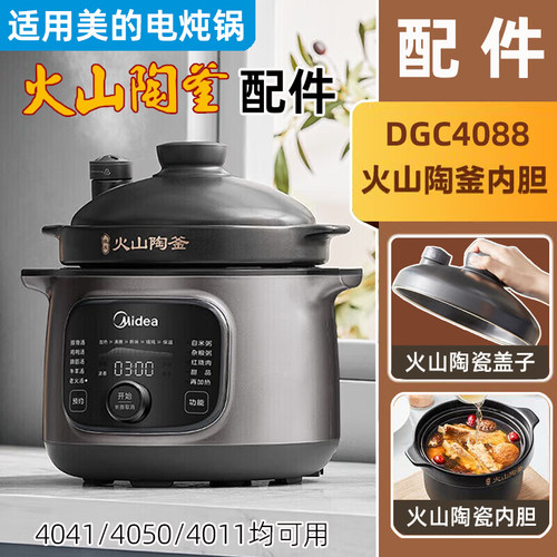 适用美的电炖锅MD-DGC4088火山陶釜瓷内胆锅盖子DGS4011/4041配件