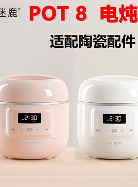MEEDEER/迷鹿 POT8电炖盅BB辅食隔水炖POT18/5/9陶瓷内胆盖子配件