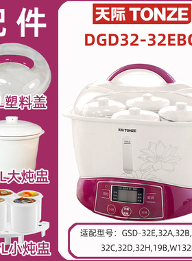 适合tonze天际电炖锅DGD32-32EBG隔水炖盅3.2L陶瓷内胆盖子原配件