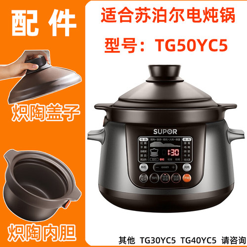supor苏泊尔中华炽陶釜TG50YC5电炖锅5L升紫砂陶瓷内胆盖子原配件