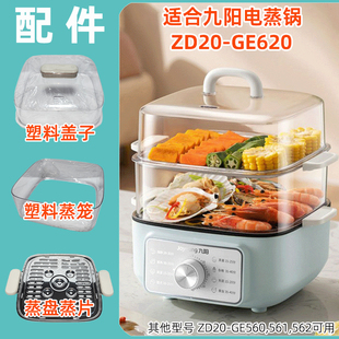 适用九阳电蒸锅ZD20 GE620透明塑料盖子蒸笼围不锈钢蒸片盘屉配件
