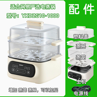 适用网易严选电蒸锅 YXDZG10-1000塑料盖子蒸笼不锈钢蒸片屉配件