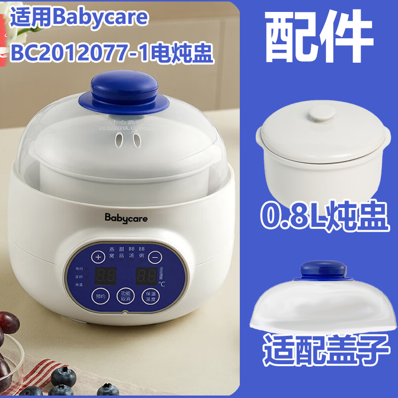 适用Babycare BC2012077-1隔水电炖盅炖锅陶瓷0.8L升