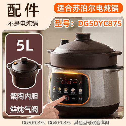 适合苏泊尔电炖锅DG50YC875配件