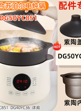 DG50YC851电炖锅苏泊尔紫陶配件