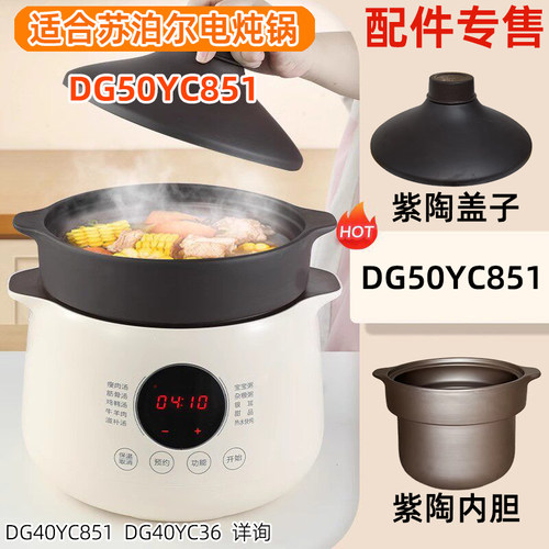 DG50YC851电炖锅苏泊尔紫陶配件