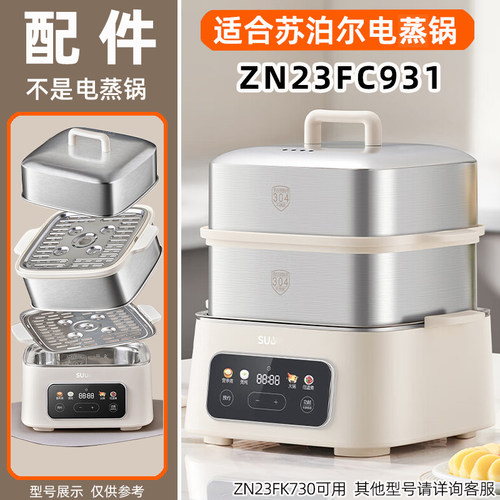 适苏泊尔电蒸锅ZN23FC931不锈钢304盖子蒸围笼蒸屉配件ZN23FK730