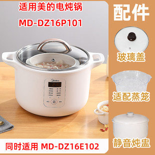 E102蒸笼玻璃盖静音陶瓷炖盅内胆配件 DZ16P101 适用美 电炖锅MD