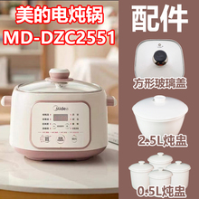 适用美的电炖锅MD-DZC2551陶瓷炖盅2.5L升内胆盖子0.5L升垫板配件