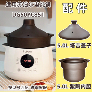 适用 苏泊尔电炖锅DG50YC851紫陶瓷5L升塔吉盖子内胆配件 supor