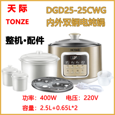 天际25CWG电炖锅陶瓷玻璃配件