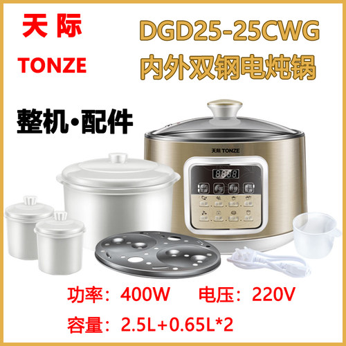 天际25CWG电炖锅陶瓷玻璃配件