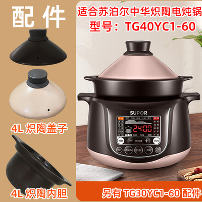 适用苏泊尔中华炽陶电炖锅TG40YC1-60紫砂陶瓷内胆塔吉盖子原配件