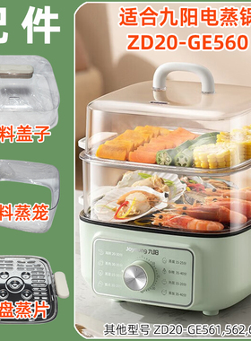 适用九阳电蒸锅ZD20-GE560透明塑料盖子蒸笼围不锈钢蒸片盘屉配件