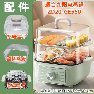 九阳电蒸锅ZD20-GE560盖子适配件