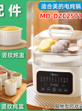 适用美的电炖锅MD-DZC2501白陶瓷炖盅2.5L升内胆盖子垫子配件原厂