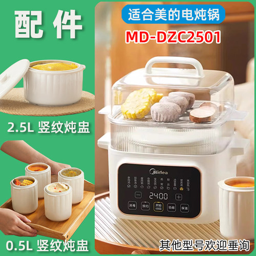 美的电炖锅DZC2501陶瓷配件