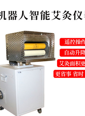 【拍艾条送仪器】智能艾灸机器人遥控操作自动升降督脉灸明火无烟