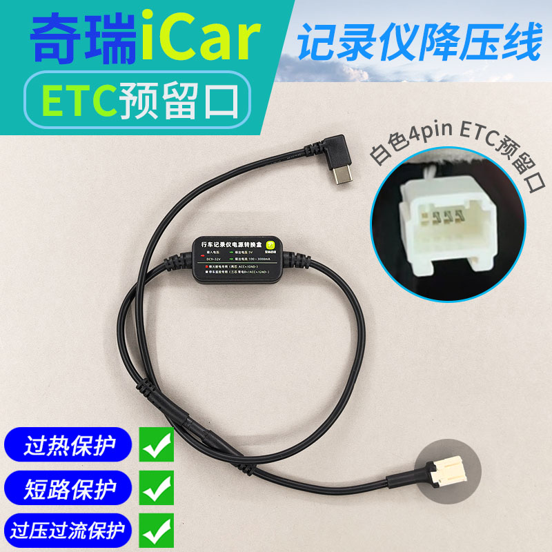 奇瑞iCar记录仪专用转接线