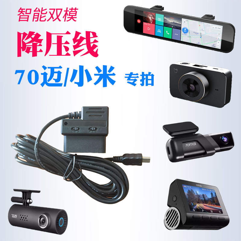 小米70迈专用降压线支持停车监控