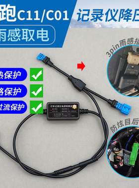适用于零跑C11行车记录仪降压线C10雨感后视镜阅读灯电源线转接线