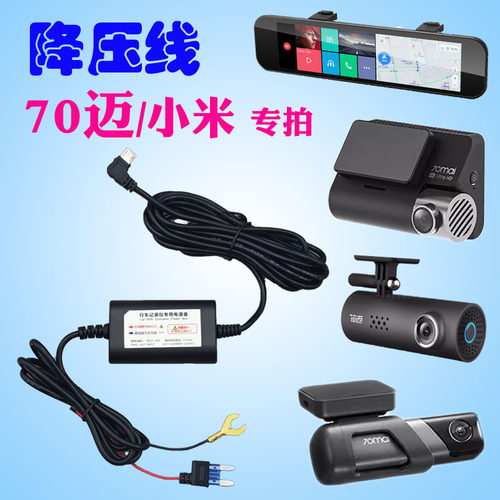 70迈小米记录仪降压线