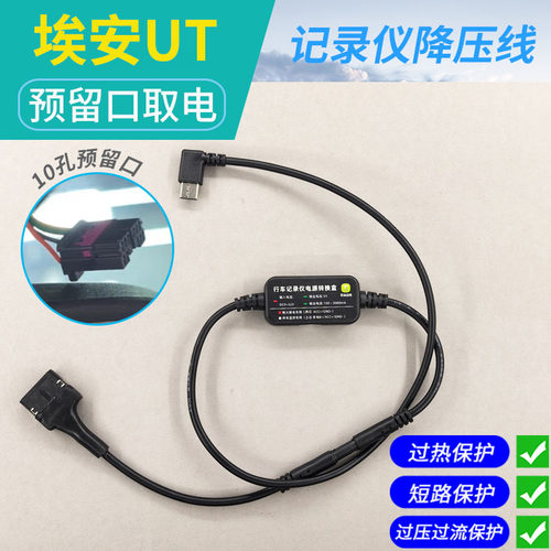 埃安UT专用行车记录仪转接线