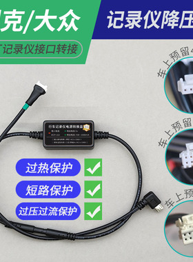 适用于别克大众原厂行车记录仪降压线接口专用转接线预留接口改换