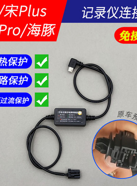 21-24款秦plus dmi海鸥元宋pro驱逐舰05记录仪降压线阅读灯电源线