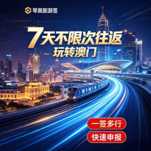 澳门琴澳旅游签 珠海横琴澳门旅游7天多次往返旅游签注加急出