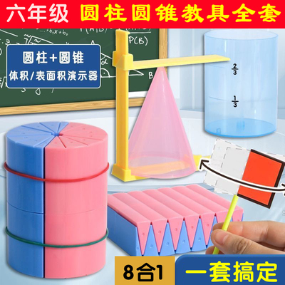 艺彩六年级数学圆柱体锥体教具