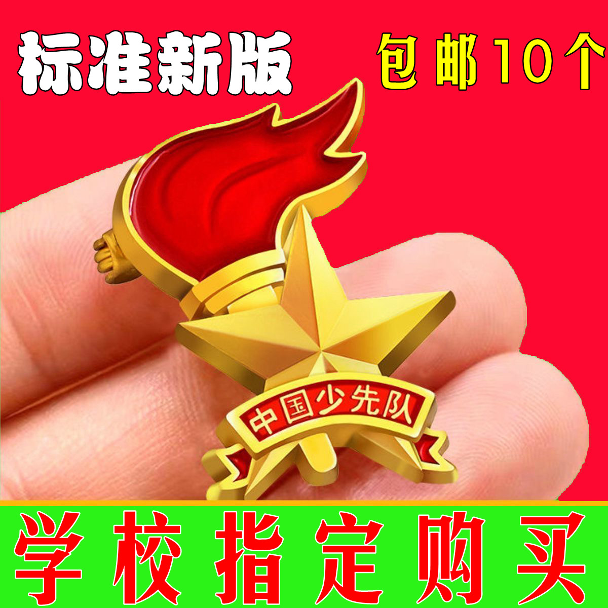 新款中国少先队徽章标准型强力磁铁小学生队徽安全别针火炬胸章
