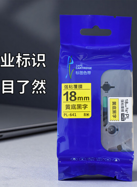 普贴标签纸18mm24打码机QZe透明标签6工牌适用兄弟色带PL-141/641
