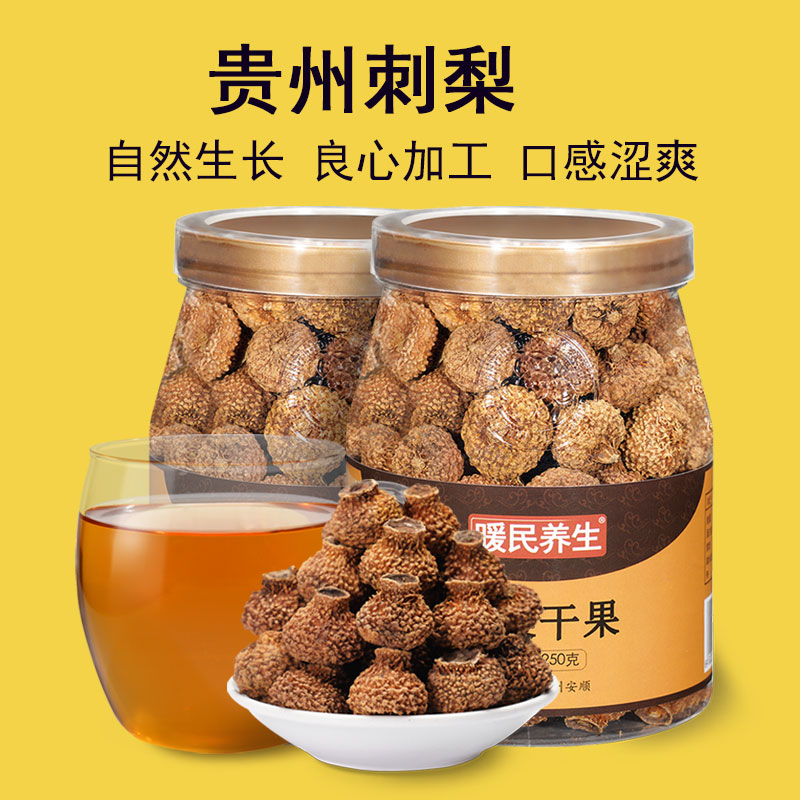 暖民刺梨干贵州特产级野生刺梨干果子新鲜泡茶水泡酒料药材