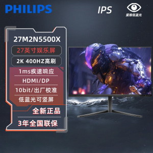 飞利浦EVNIA弈威27英寸400hz高刷2k电竞游戏显示屏27M2N5500X