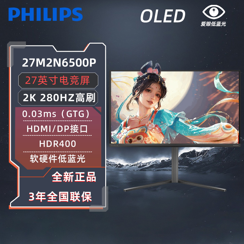 飞利浦27英寸2k/4k高清160/240/280HZ电竞OLED显示器27M2N6500P